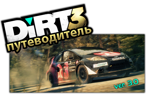 DiRT3 Путеводитель ver.3.0