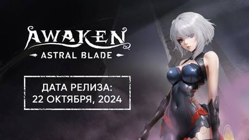 AWAKEN - Astral Blade - Объявлена дата выхода AWAKEN - Astral Blade на PC и PlayStation 5